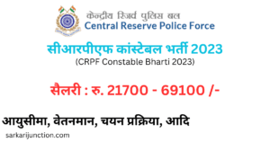 CRPF GD Bharti 2023 CRPF Monthly Salary