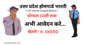उत्तर प्रदेश होमगार्ड भारती ( UP Home Guard Bharti ) सैलरी : रु. 15000