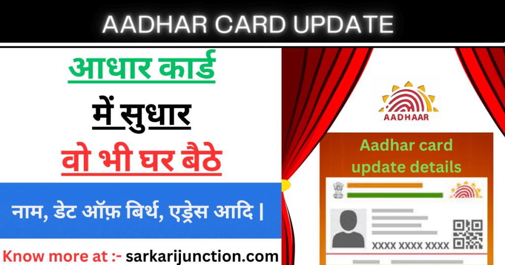 Aadhar Card Update 2023 जानिये कैसे कर सकते है घर बैठे अपना आधार